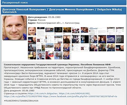 Директор ГТРК «Калининград» попал в базу скандального сайта «Миротворец»