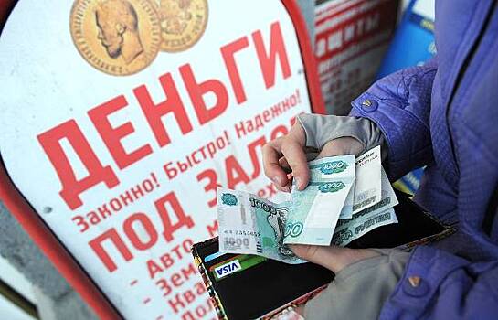 Россияне потеряли интерес к микрозаймам