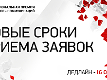 Национальная премия бизнес-коммуникаций продлевает дедлайн приема заявок