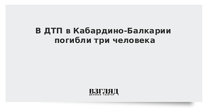 Три человека погибли в ДТП в Кабардино-Балкарии