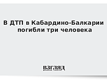 Три человека погибли в ДТП в Кабардино-Балкарии