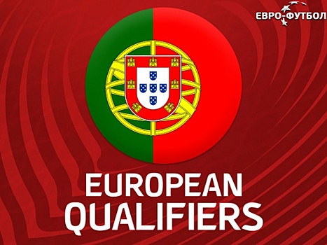 Голевое пиршество в Белграде: Сборная Португалии одержала первую победу в отборе на ЕВРО-2020