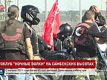 Сегодня участники ростовского отделения Всероссийского мотоклуба &laquo;Ночные волки&raquo; и их одноклубники из других городов побывали в Народном военно-историческом музейном комплексе &laquo;Самбекские высоты&raquo;