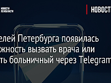 У жителей Петербурга появилась возможность вызвать врача или открыть больничный через Telegram