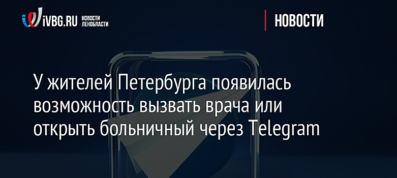 У жителей Петербурга появилась возможность вызвать врача или открыть больничный через Telegram