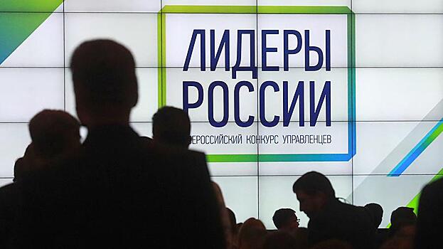 Стартовал дистанционный этап конкурса "Лидеры России"