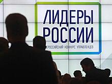 Стартовал дистанционный этап конкурса "Лидеры России"