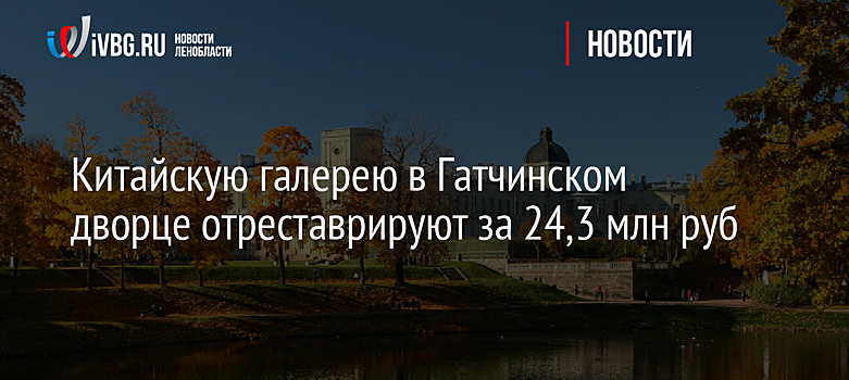 Китайскую галерею в Гатчинском дворце отреставрируют за 24,3 млн руб