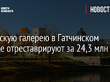 Китайскую галерею в Гатчинском дворце отреставрируют за 24,3 млн руб