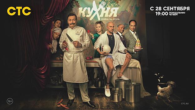 И снова «Кухня»! СТС покажет финальный сезон любимого сериала