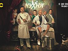 И снова «Кухня»! СТС покажет финальный сезон любимого сериала