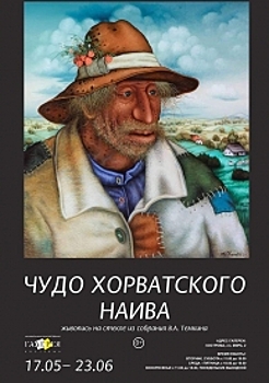 Костромичей познакомят с лучшими образцами наивного искусства прошлого века