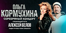 Любимые композиции в живом исполнении: в Светлогорске пройдёт концерт Ольги Кормухиной и Алексея Белова