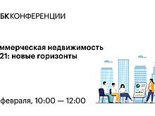 25 февраля в Москве состоится конференция от РБК «Коммерческая недвижимость 2021: новые горизонты»