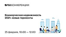 25 февраля в Москве состоится конференция от РБК «Коммерческая недвижимость 2021: новые горизонты»