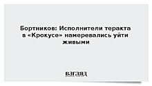 Бортников: Исполнители теракта в «Крокусе» намеревались уйти живыми