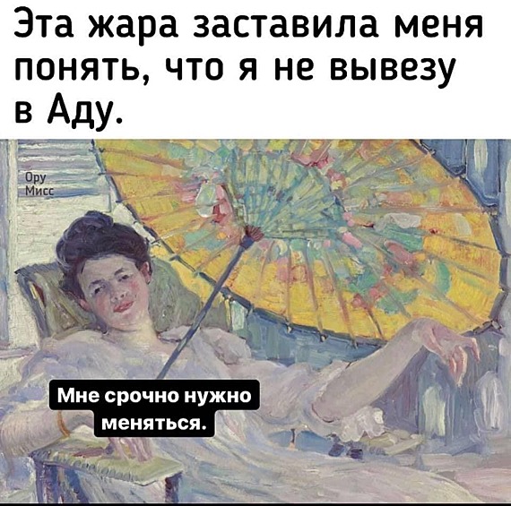 Жара — как путь к переосмыслению жизни.