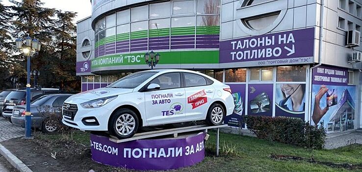 Семья из Алушты стала обладателем "Hyundai Solaris" от Торгового Дома "ТЭС"