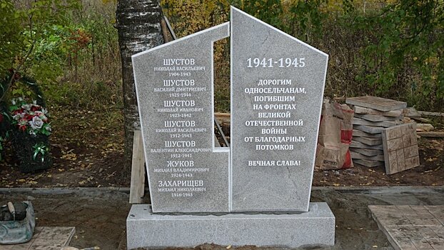 В деревне Шустовы обновили памятник войнам, погибшим в годы Великой Отечественной войны