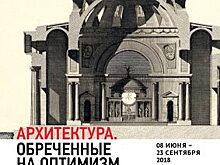 Большая выставка «Архитектура. Обречённые на оптимизм» откроется во Владивостоке