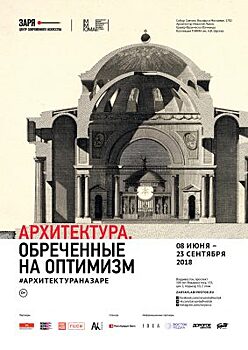 Большая выставка «Архитектура. Обречённые на оптимизм» откроется во Владивостоке