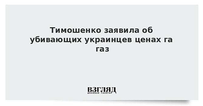 Тимошенко заявила об убивающих украинцев ценах на газ