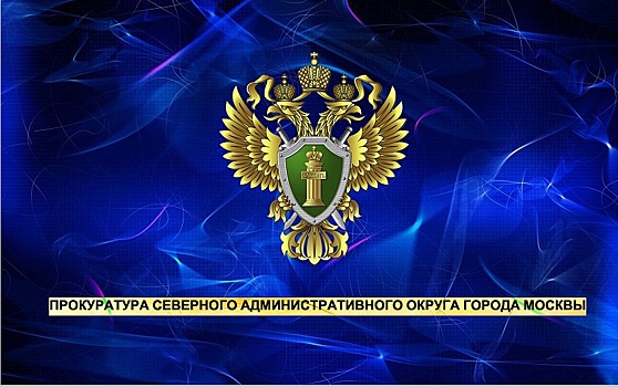 Прокуратура САО проверила антитеррористическую защищенность в Тимирязевской сельхозакадемии