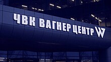 В строившей «ЧВК Вагнер Центр» компании, скорее всего, начались структурные изменения