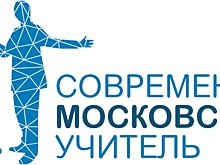 В марте-апреле в столице будет проходить олимпиада «Современный московский учитель»