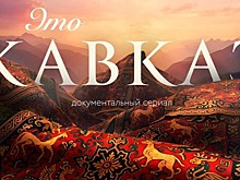 Все выпуски документального сериала «Это Кавказ» будут доступны для просмотра к концу октября