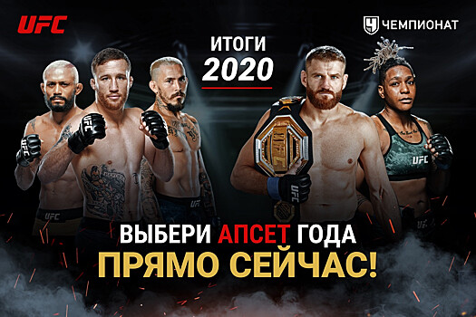 Главный апсет в UFC по итогам 2020 года. Рейтинг бойцов UFC от читателей «Чемпионата»