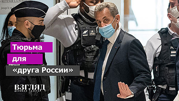 Тюрьма для «друга России»