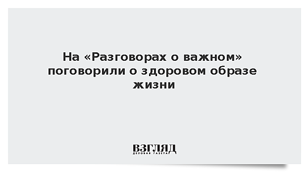 На «Разговорах о важном» поговорили о здоровом образе жизни