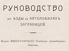 Как ездить на автомобиле за границей: советы 1911 года
