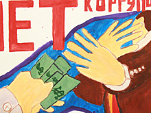 Рязанские школьники нарисовали коррупцию