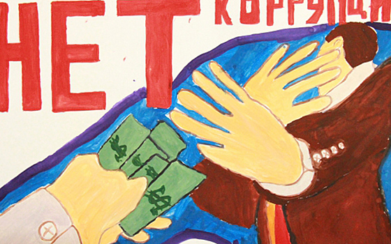 Рязанские школьники нарисовали коррупцию