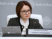 Набиуллина рассказала, когда ЦБ прекратит продавать валюту на рынке