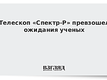 Телескоп «Спектр-Р» превзошел ожидания ученых
