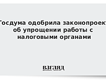 Госдума одобрила законопроект об упрощении работы с налоговыми органами