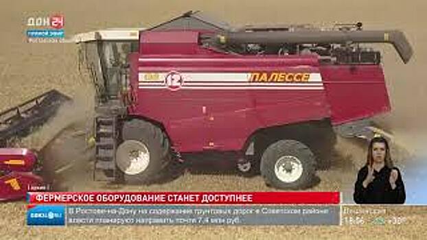 Фермерам Ростовской области будет проще обновить сельскохозяйственную технику на льготных условиях