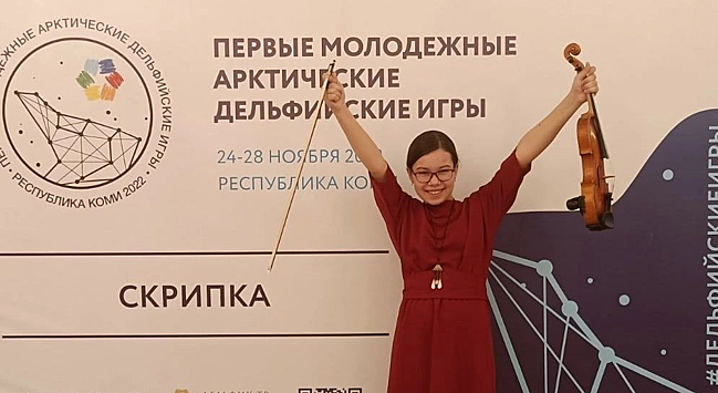 Ученица пушкинской ДМШ Софья Бурцева заняла второе место на Первых молодежных Арктических Дельфийских играх