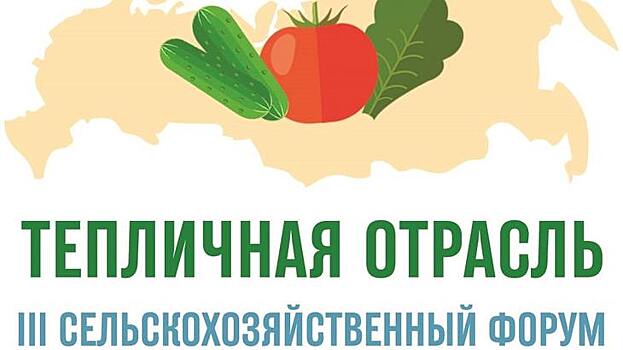 ГК «АГРИСОВГАЗ» - крупнейший в России производственный комплекс -  примет участие в форуме «Тепличная отрасль – 2022»