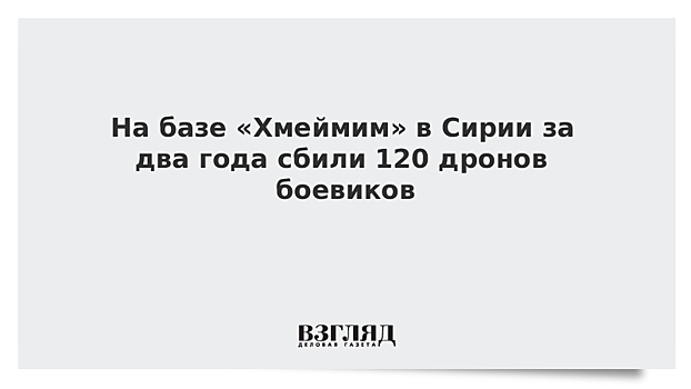 Названо число сбитых над российской базой в Сирии беспилотников