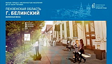 Город Белинский получит 50 млн рублей на проект создания комфортной городской среды