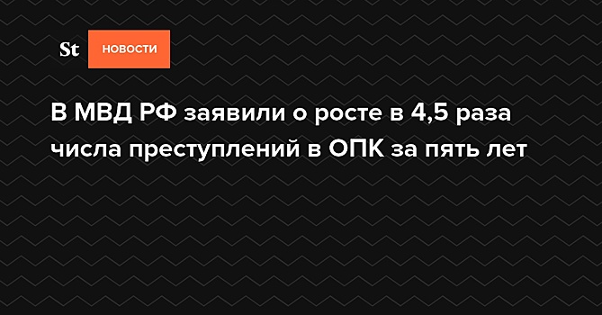 Стало известно о росте числа преступлений в ОПК