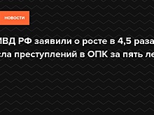 Стало известно о росте числа преступлений в ОПК