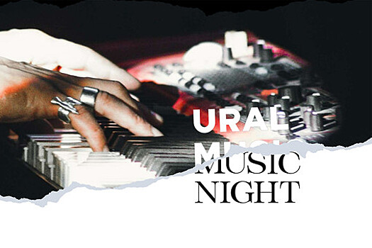 Ural Music Night получит 38 млн рублей из федерального бюджета