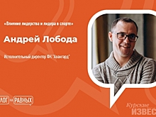 Директор «Авангарда» пообщается «на равных» с курской молодежью