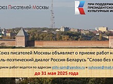 "Слово без границ" ждет стихи белорусов и смолян!