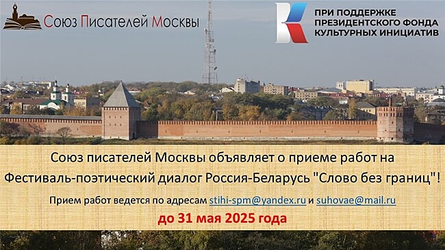 "Слово без границ" ждет стихи белорусов и смолян!